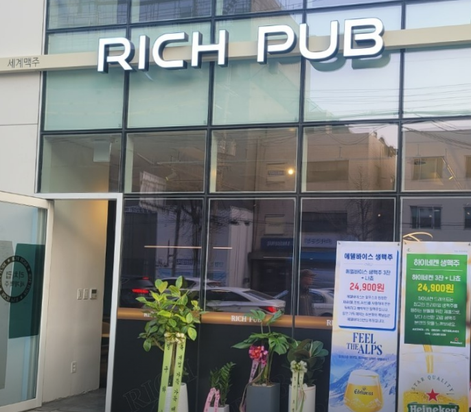 리치펍 이미지 1