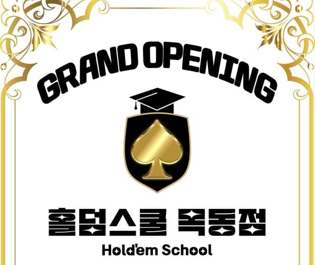 홀덤스쿨 목동 이미지 1