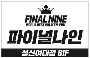 파이널나인 성신여대점 이미지 1