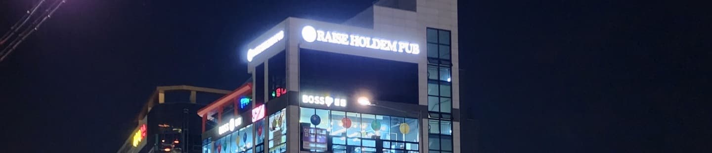 레이즈홀덤펍 이미지 1