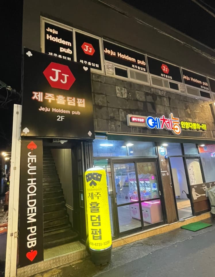 제주홀덤펍 이미지 1