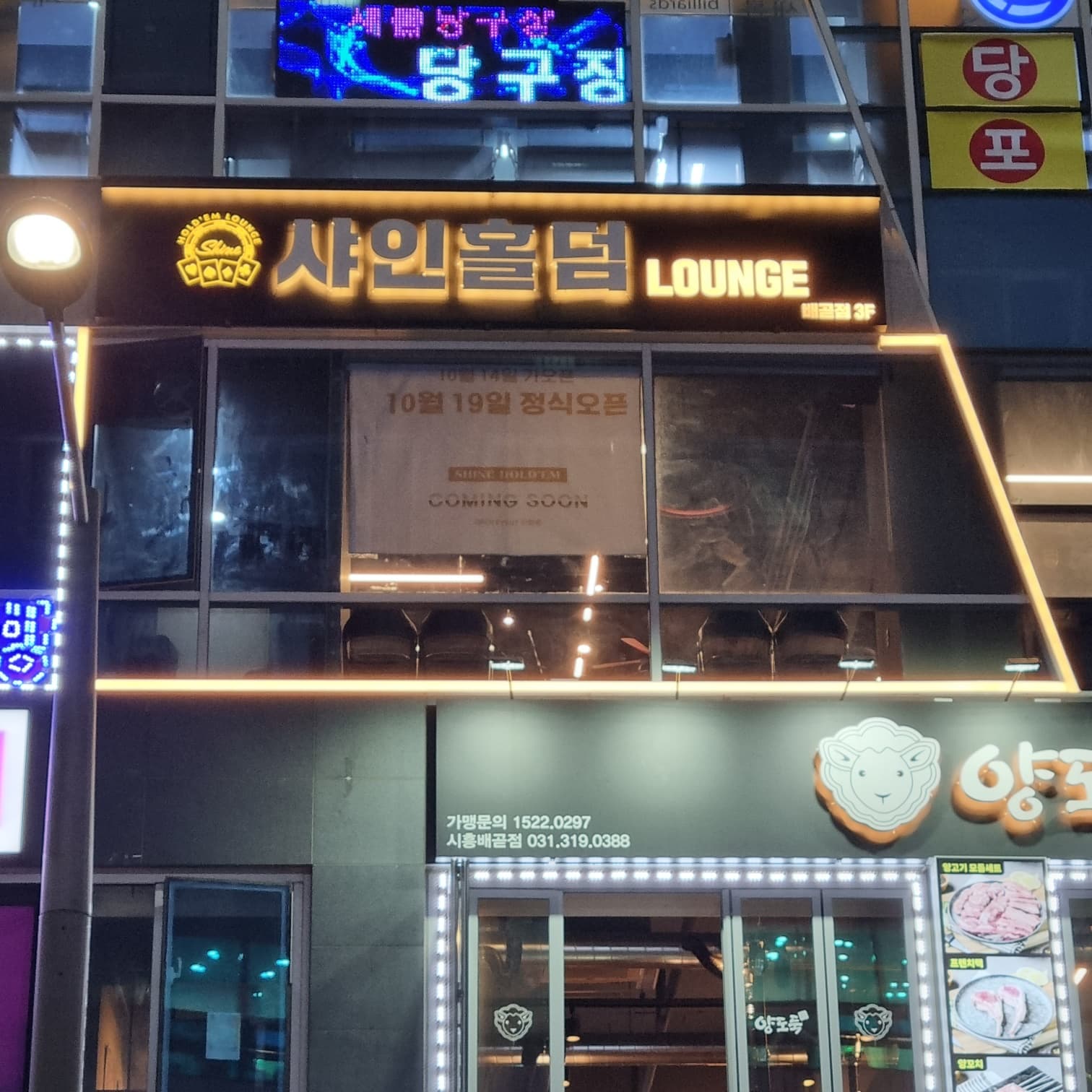 샤인홀덤 배곧점 이미지 1