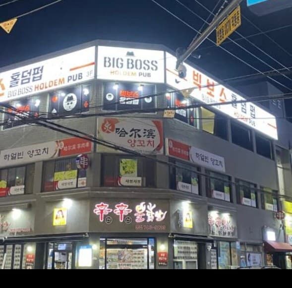 빅보스제주도홀덤펍 이미지 1