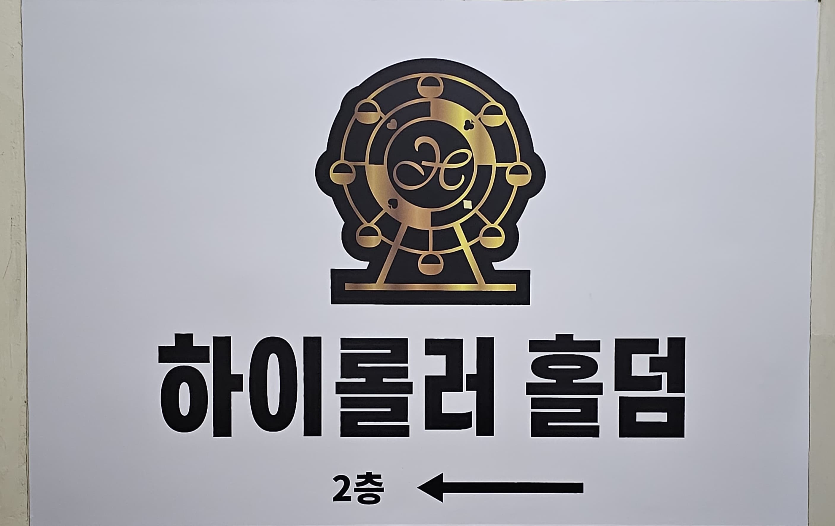 하이롤러 사우점 이미지 1