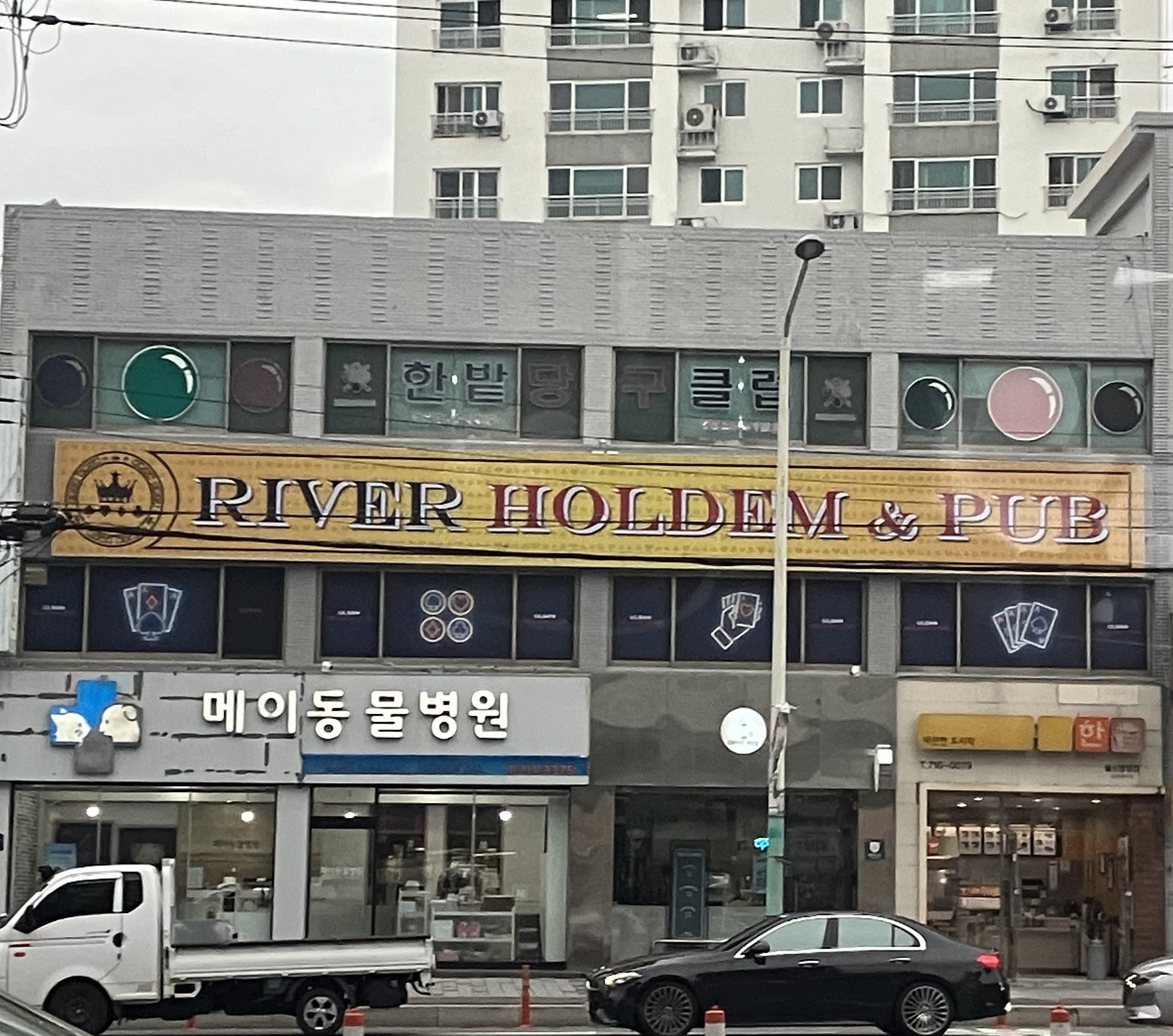 리버홀덤펍 이미지 1