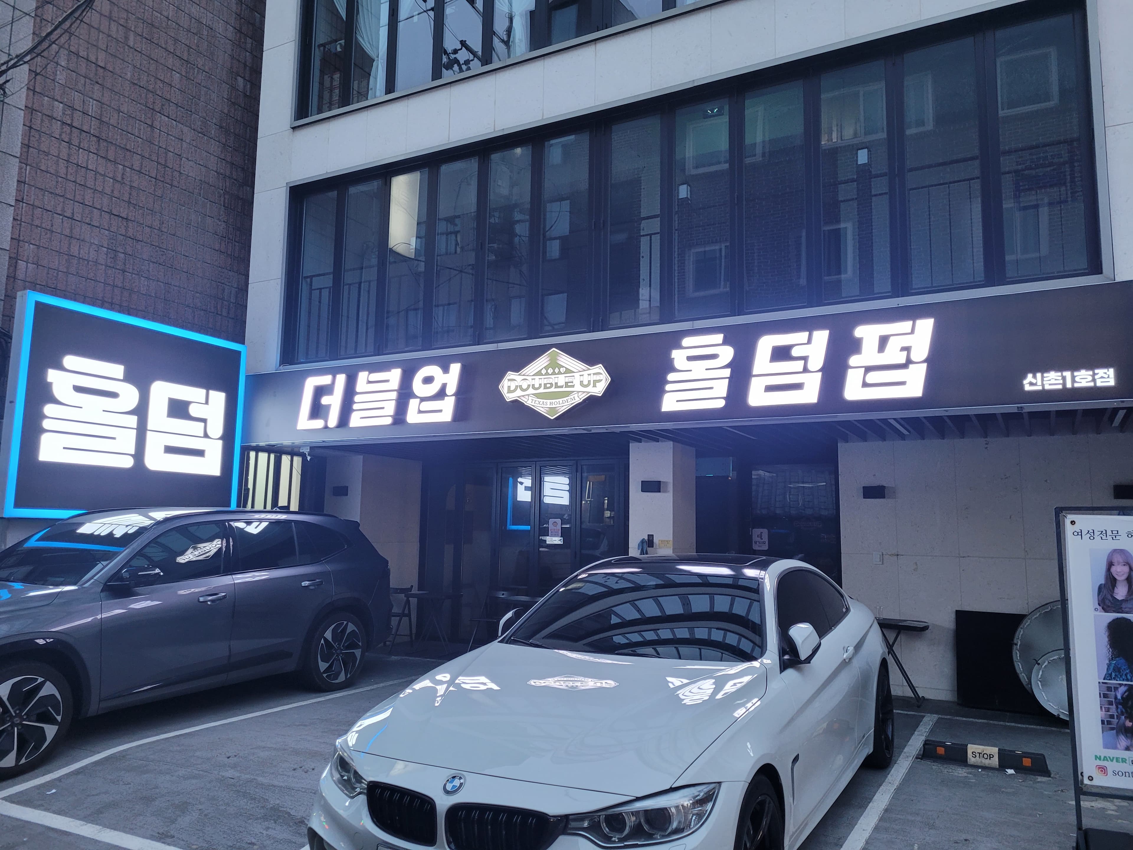더블업홀덤펍 신촌1호점 이미지 1