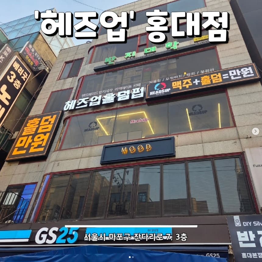 헤즈업 홍대점 이미지 1