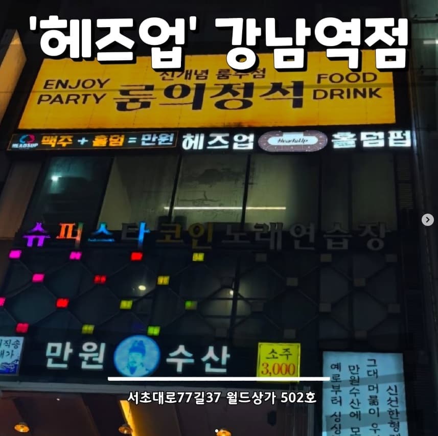 헤즈업 강남점 이미지 1